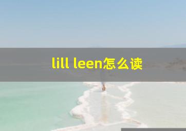 lill leen怎么读